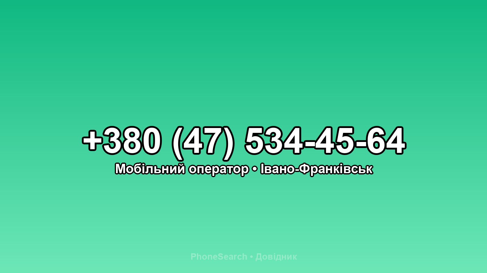 Номер +380 (47) 534-45-64 - вариант 1