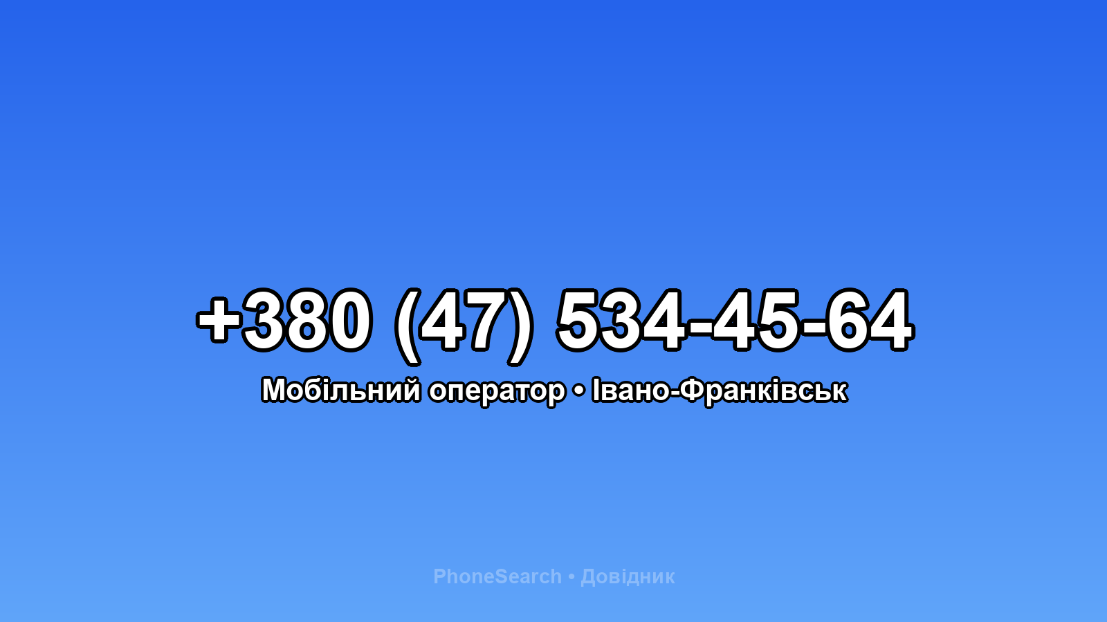 Номер +380 (47) 534-45-64 - вариант 2