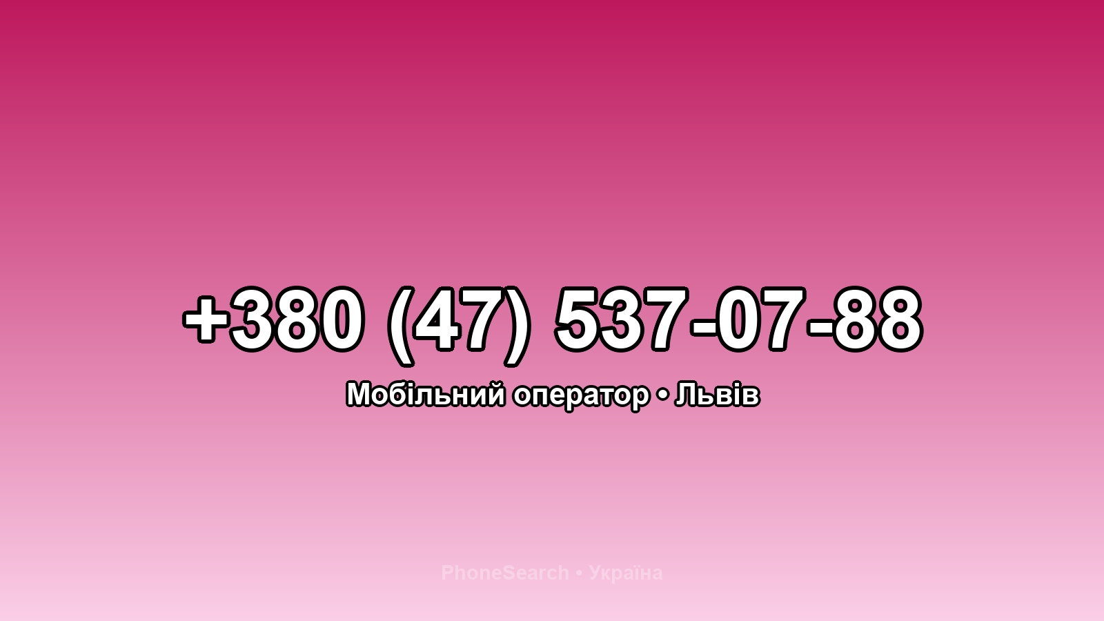 Номер +380 (47) 537-07-88 - вариант 2