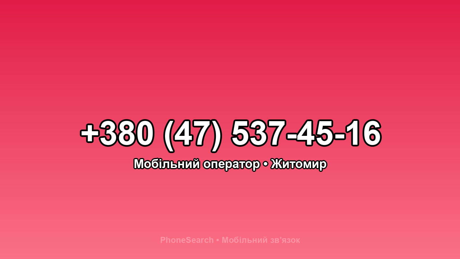 Номер +380 (47) 537-45-16 - вариант 1