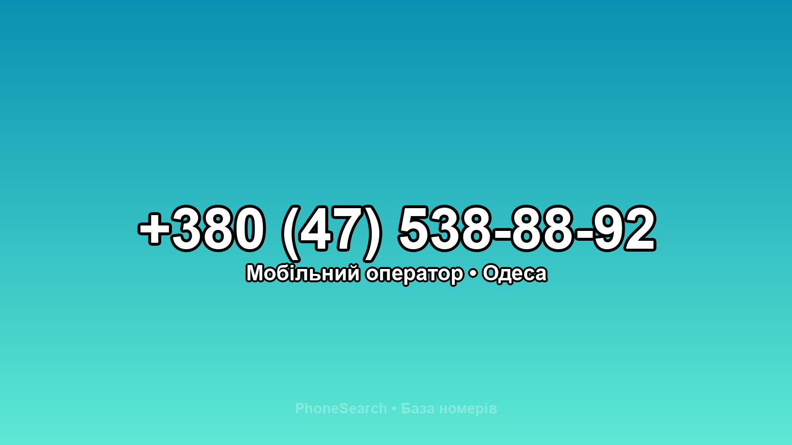 Номер +380 (47) 538-88-92 - вариант 2