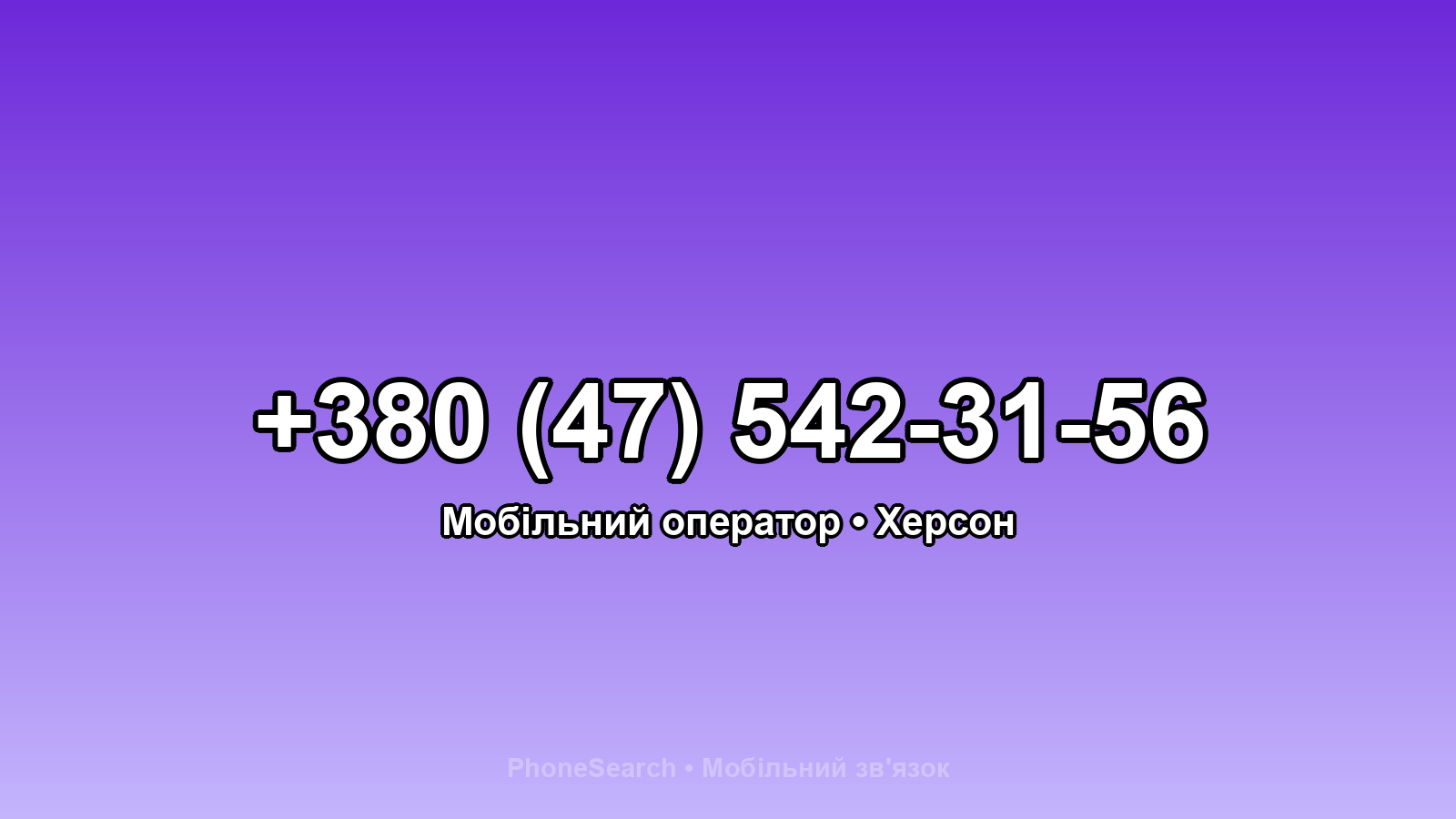 Номер +380 (47) 542-31-56 - вариант 1