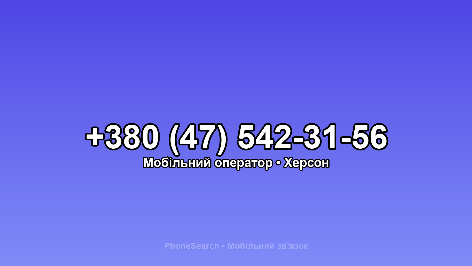 Номер +380 (47) 542-31-56 - вариант 2