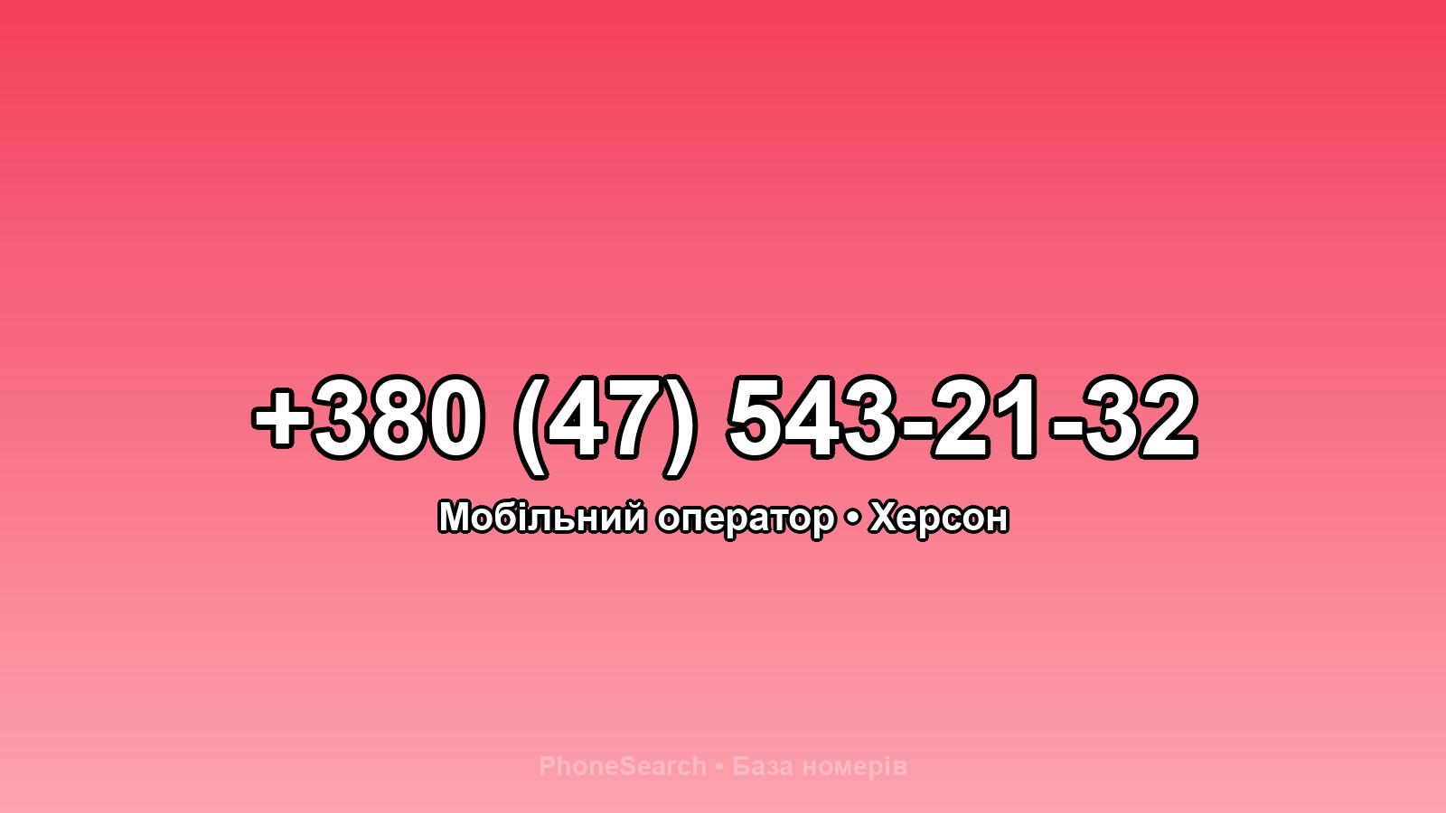 Номер +380 (47) 543-21-32 - вариант 1