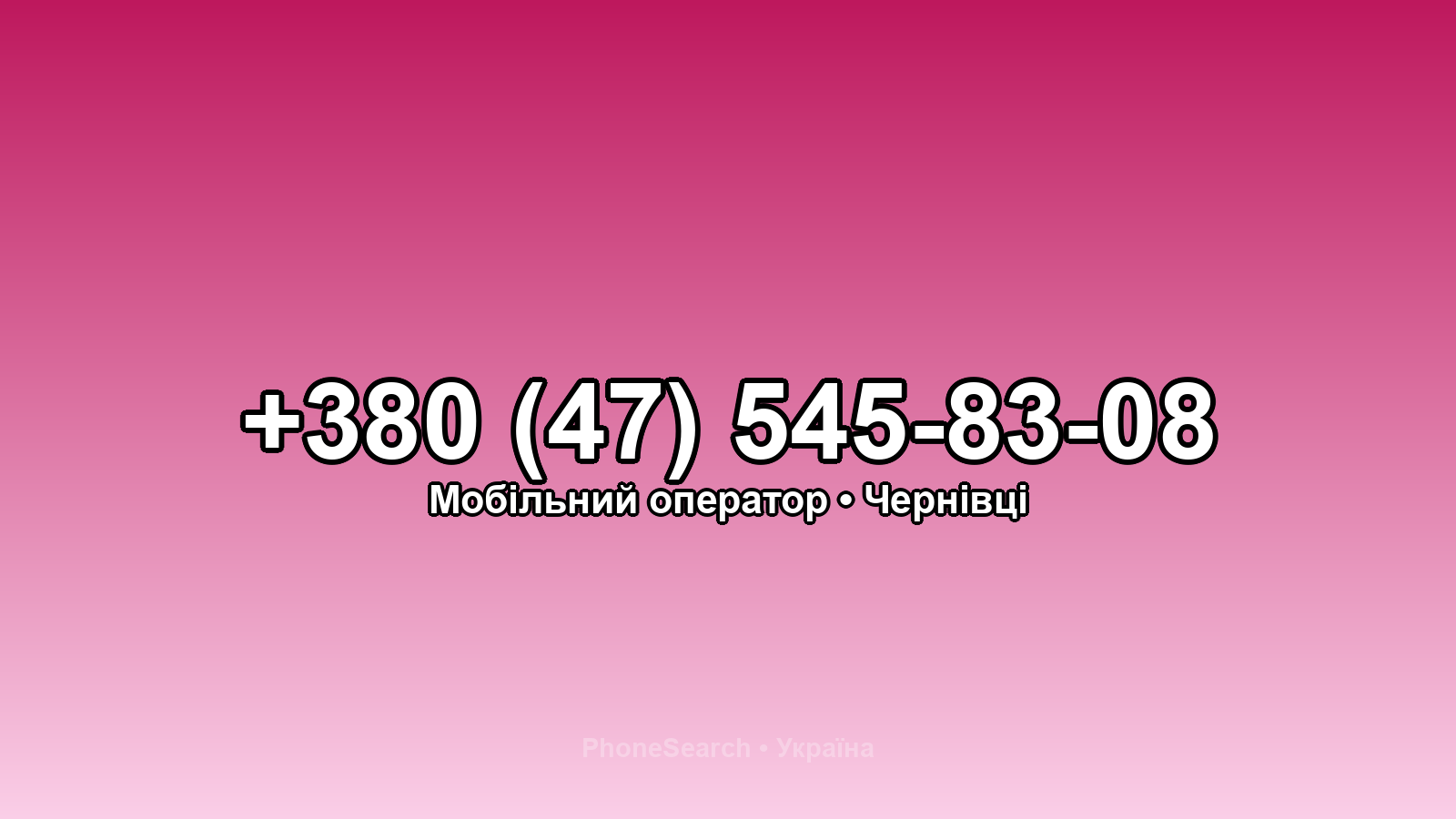 Номер +380 (47) 545-83-08 - вариант 1