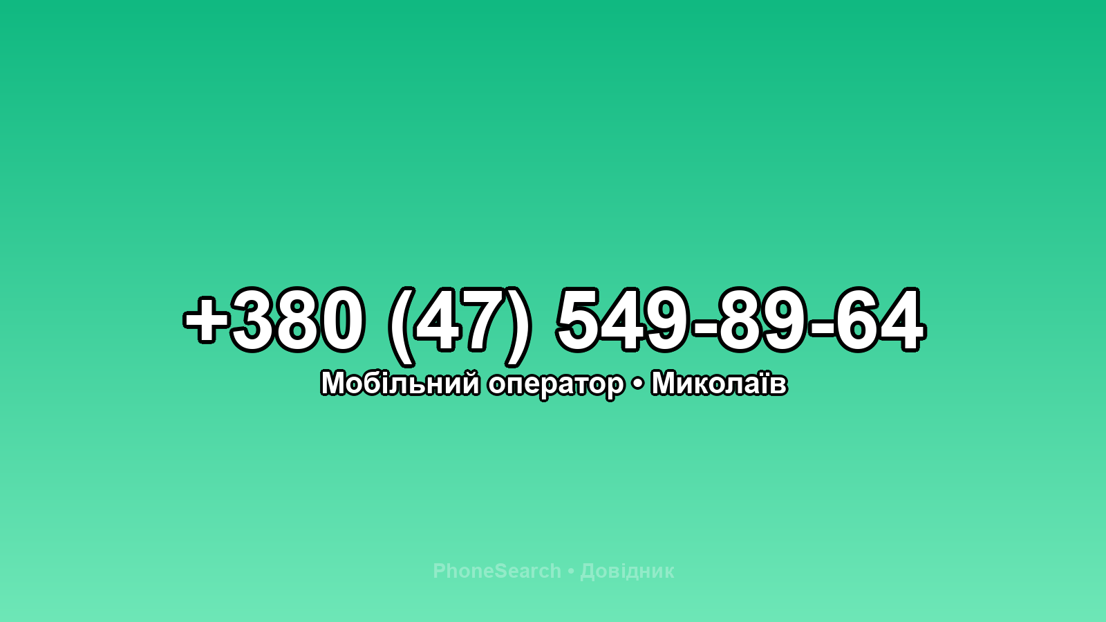 Номер +380 (47) 549-89-64 - вариант 1