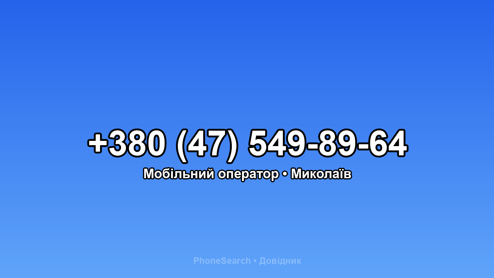 Номер +380 (47) 549-89-64 - вариант 2