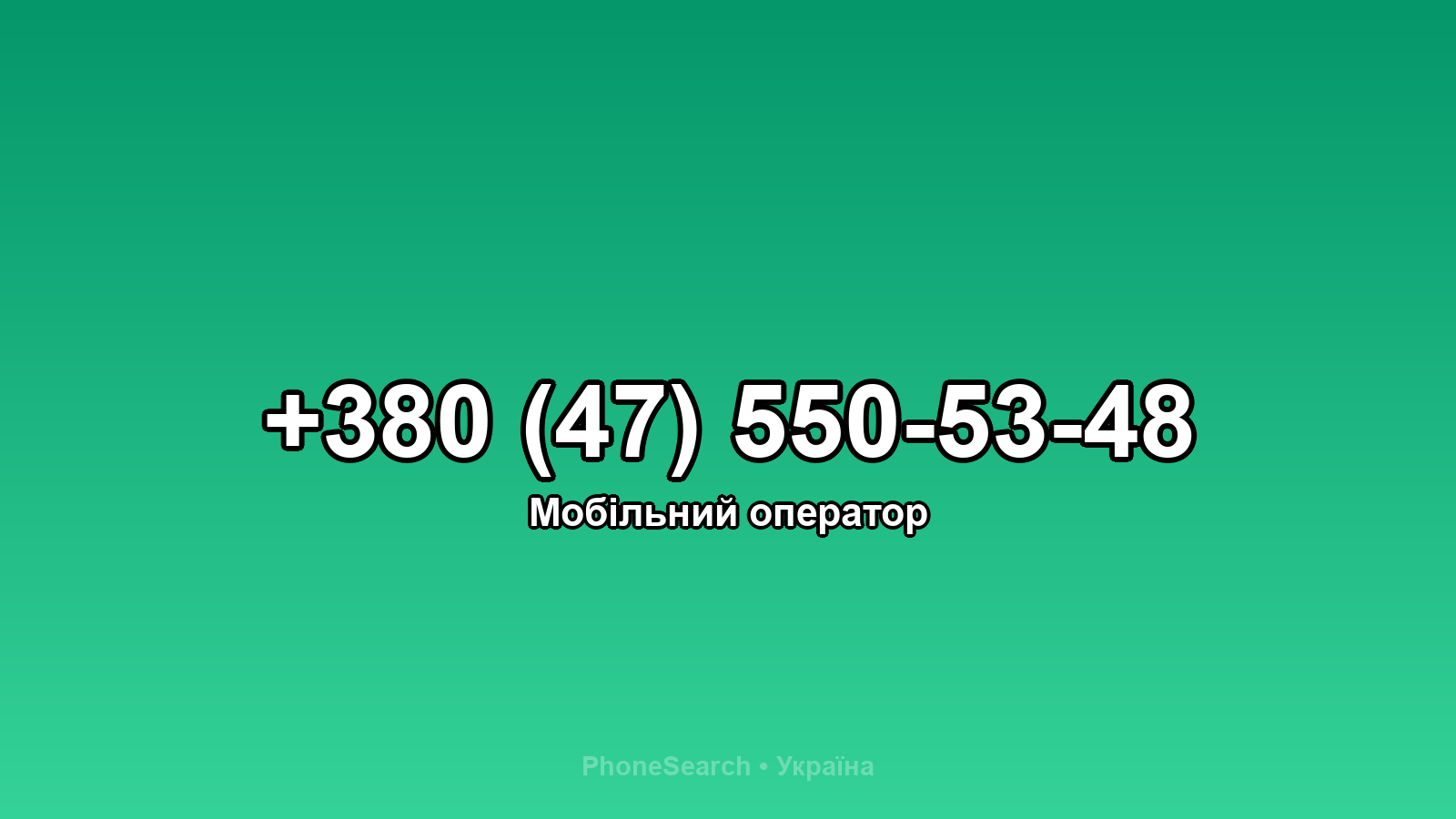 Номер +380 (47) 550-53-48 - вариант 1