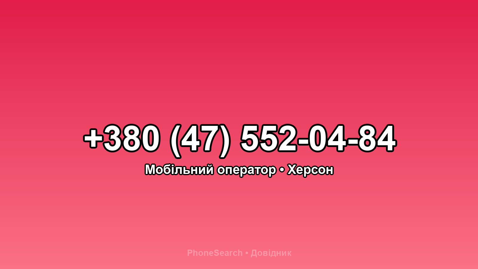 Номер +380 (47) 552-04-84 - вариант 1