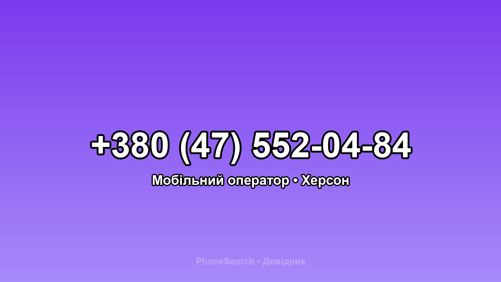Номер +380 (47) 552-04-84 - вариант 2