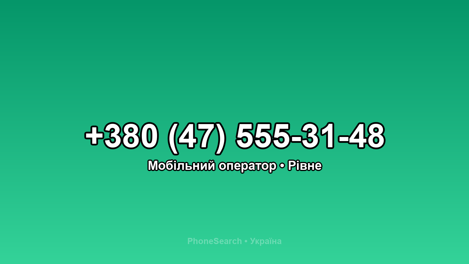 Номер +380 (47) 555-31-48 - вариант 1