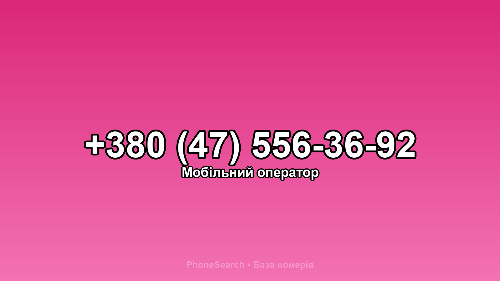 Номер +380 (47) 556-36-92 - вариант 1