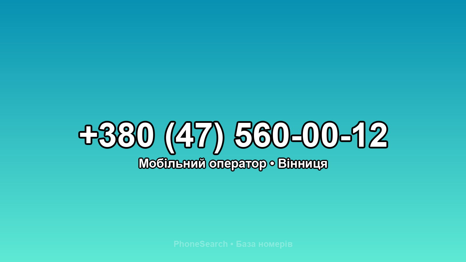 Номер +380 (47) 560-00-12 - вариант 1