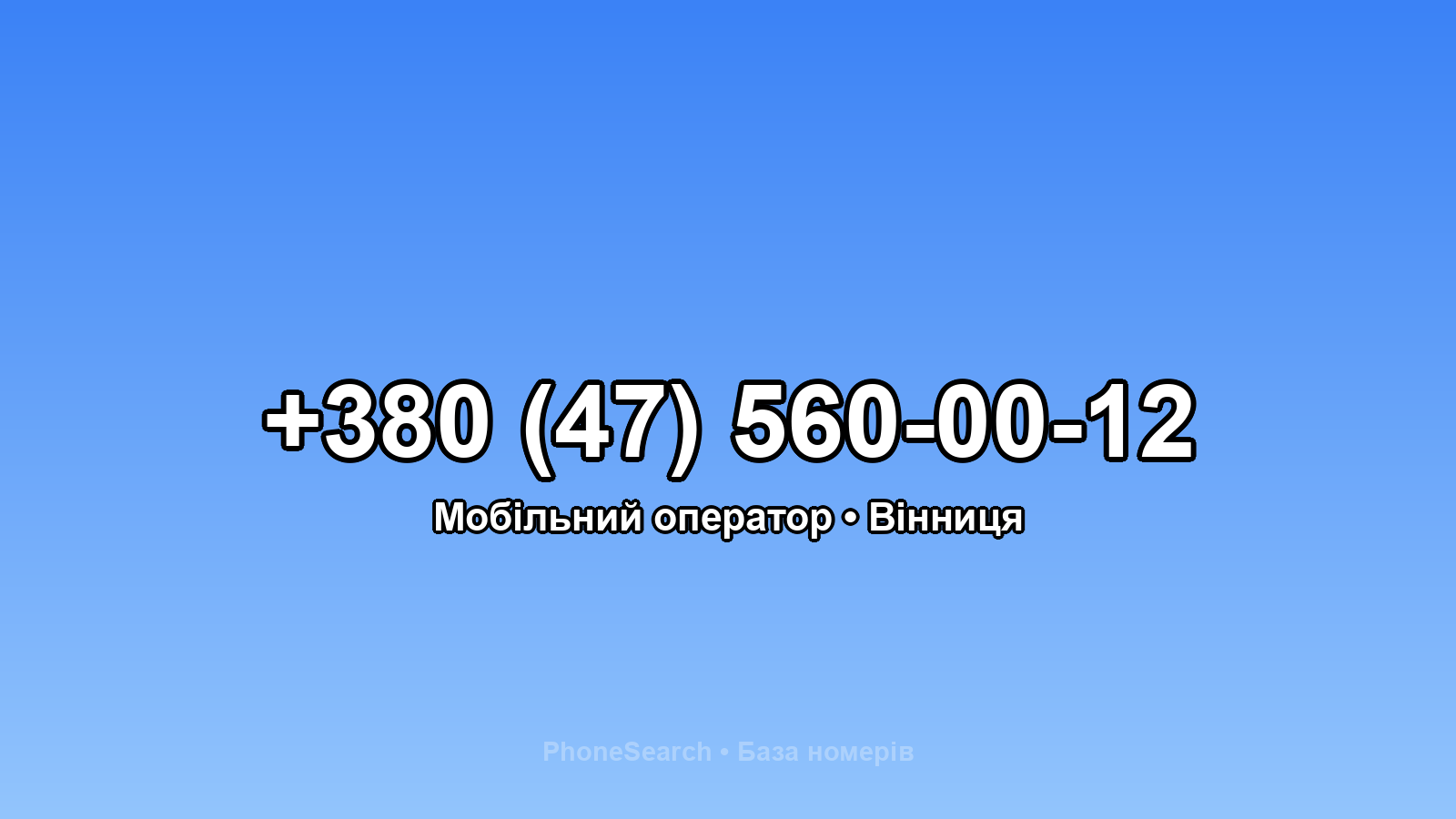 Номер +380 (47) 560-00-12 - вариант 2