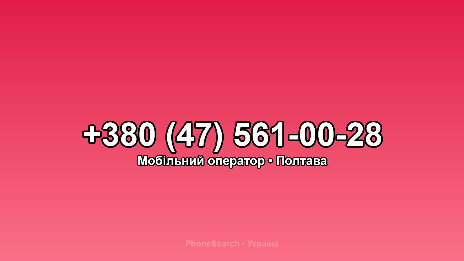 Номер +380 (47) 561-00-28 - вариант 2