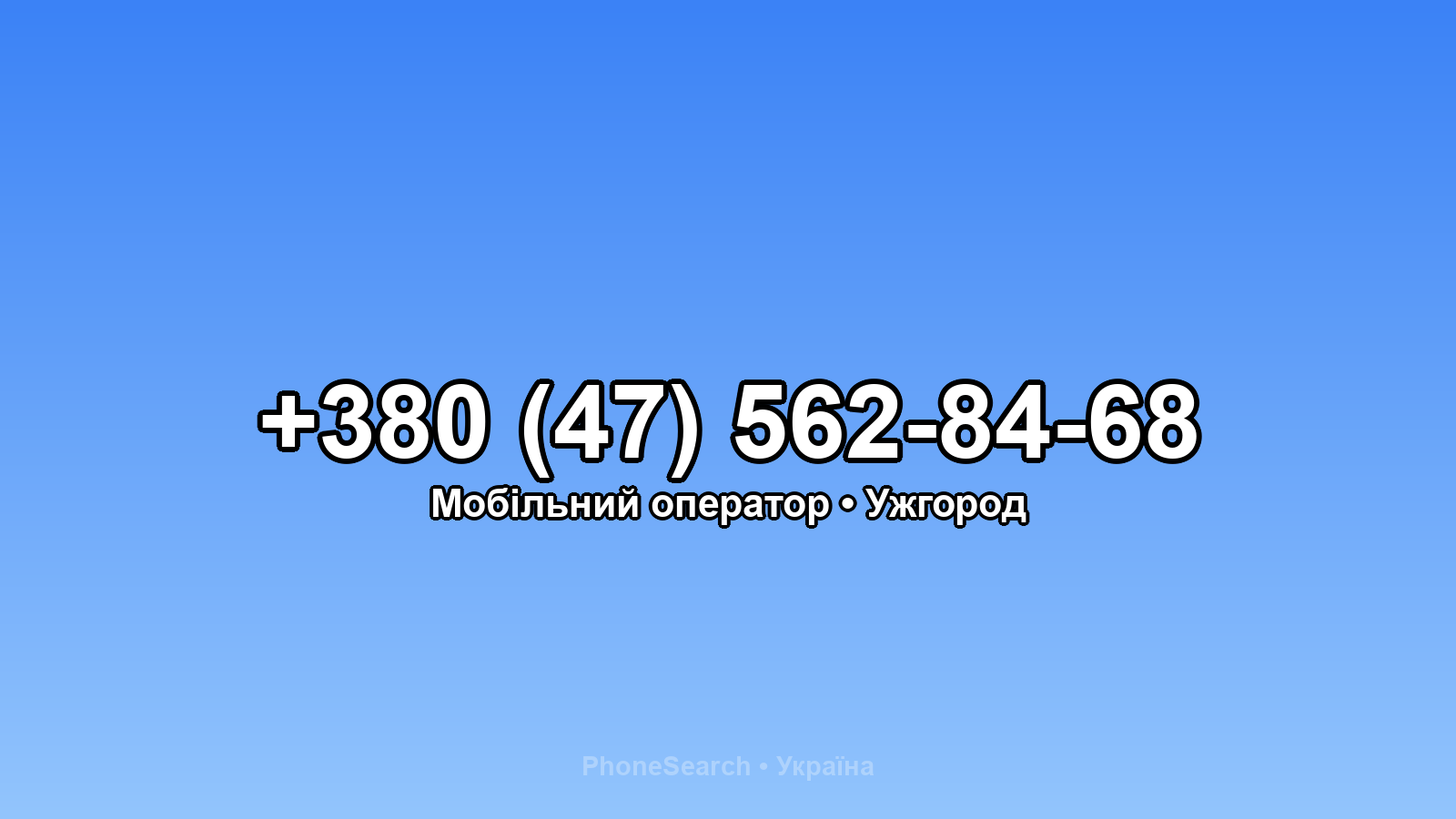 Номер +380 (47) 562-84-68 - вариант 1
