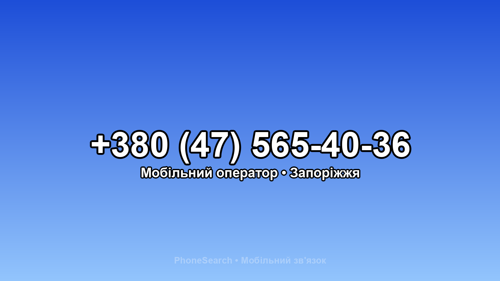 Номер +380 (47) 565-40-36 - вариант 1