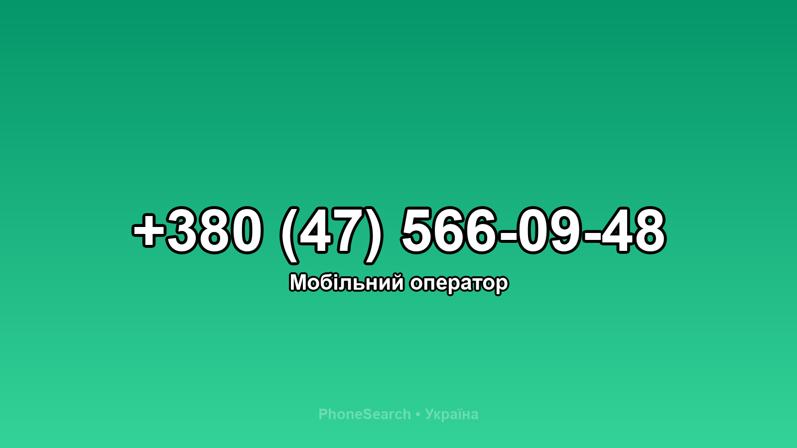 Номер +380 (47) 566-09-48 - вариант 1