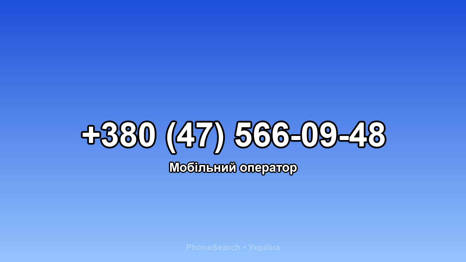 Номер +380 (47) 566-09-48 - вариант 2