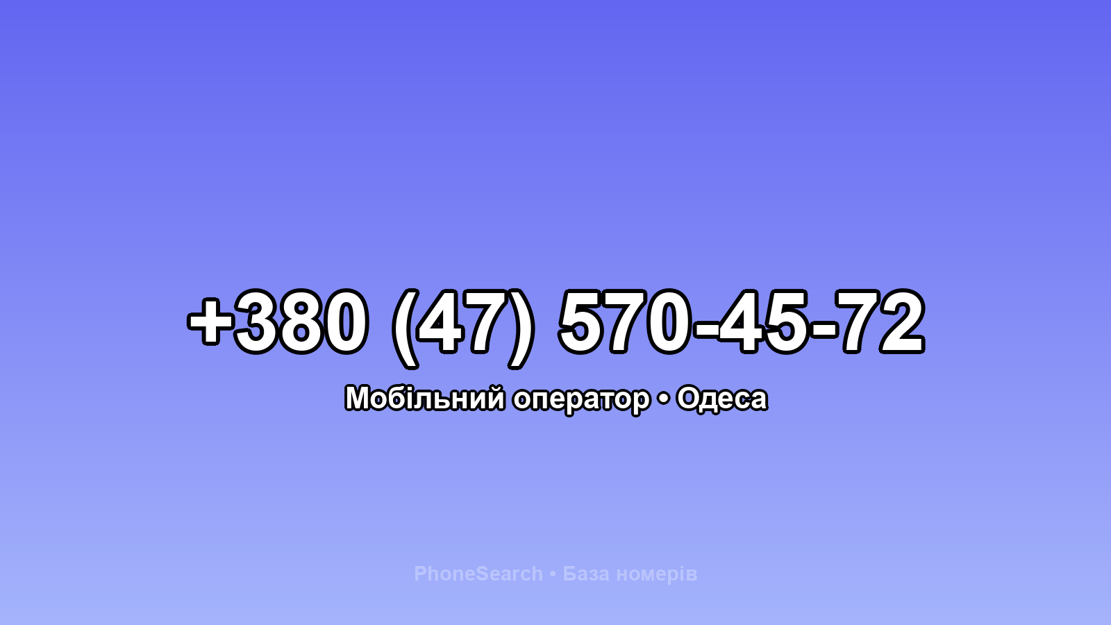 Номер +380 (47) 570-45-72 - вариант 2
