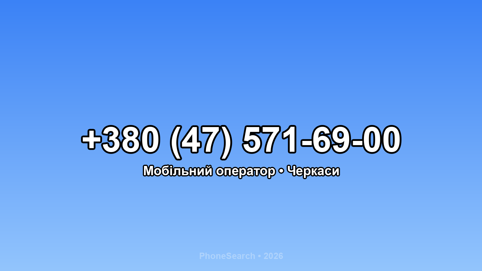 Номер +380 (47) 571-69-00 - вариант 1