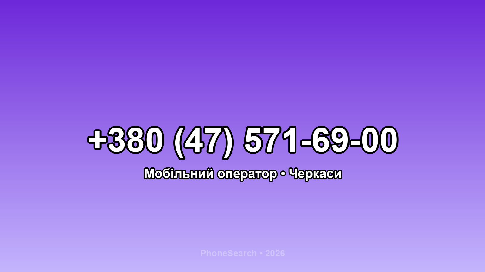Номер +380 (47) 571-69-00 - вариант 2