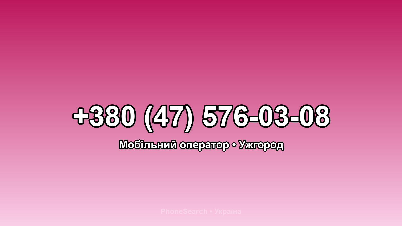 Номер +380 (47) 576-03-08 - вариант 1