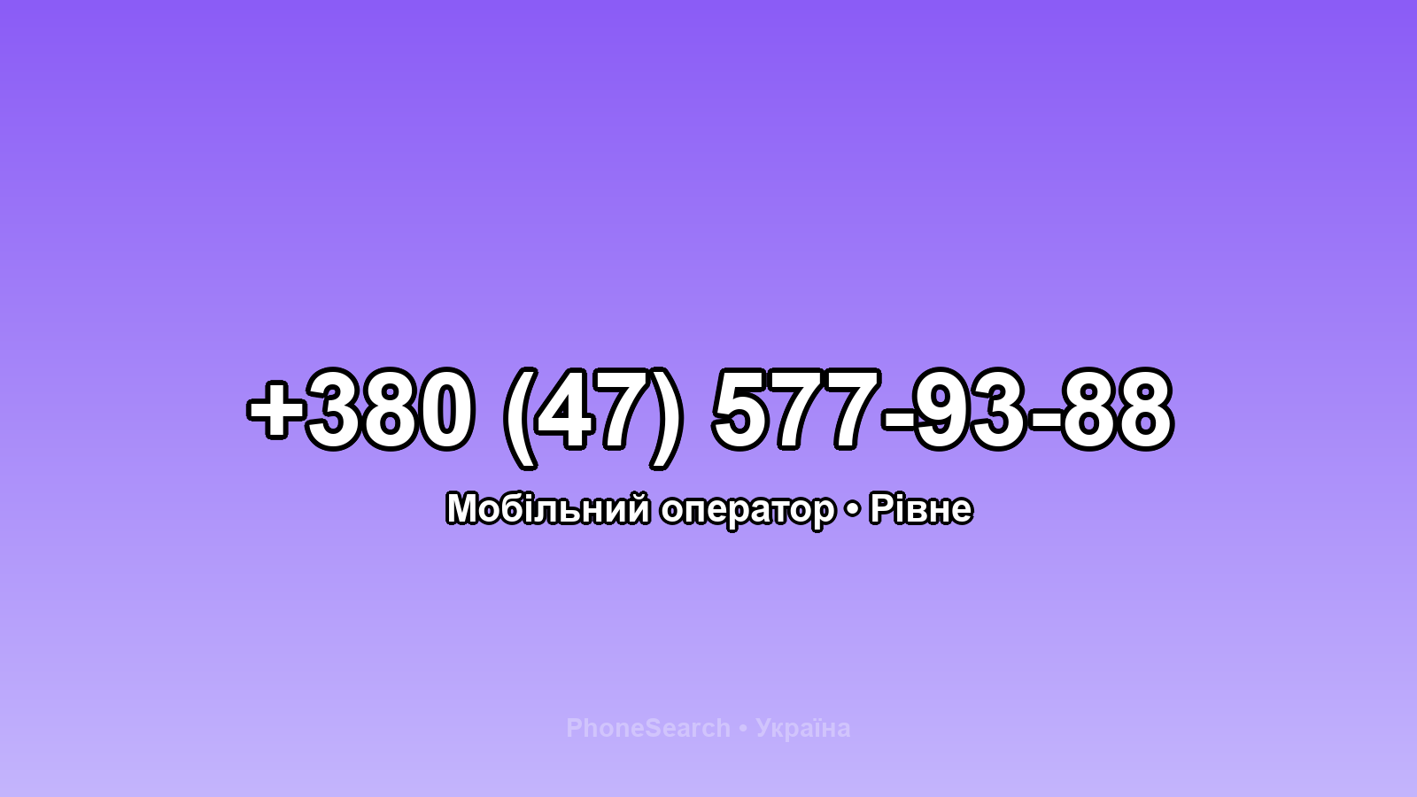 Номер +380 (47) 577-93-88 - вариант 1