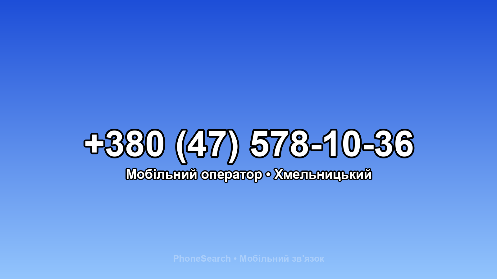 Номер +380 (47) 578-10-36 - вариант 1