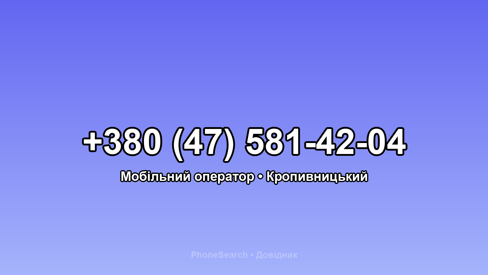 Номер +380 (47) 581-42-04 - вариант 2