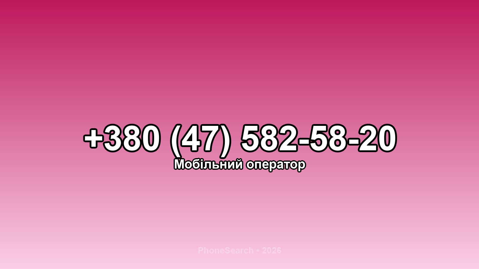 Номер +380 (47) 582-58-20 - вариант 2