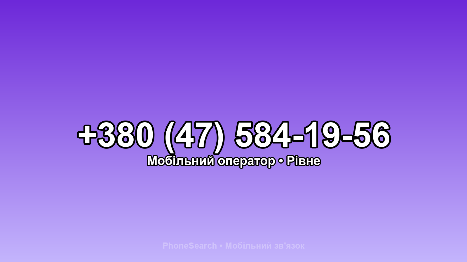 Номер +380 (47) 584-19-56 - вариант 1