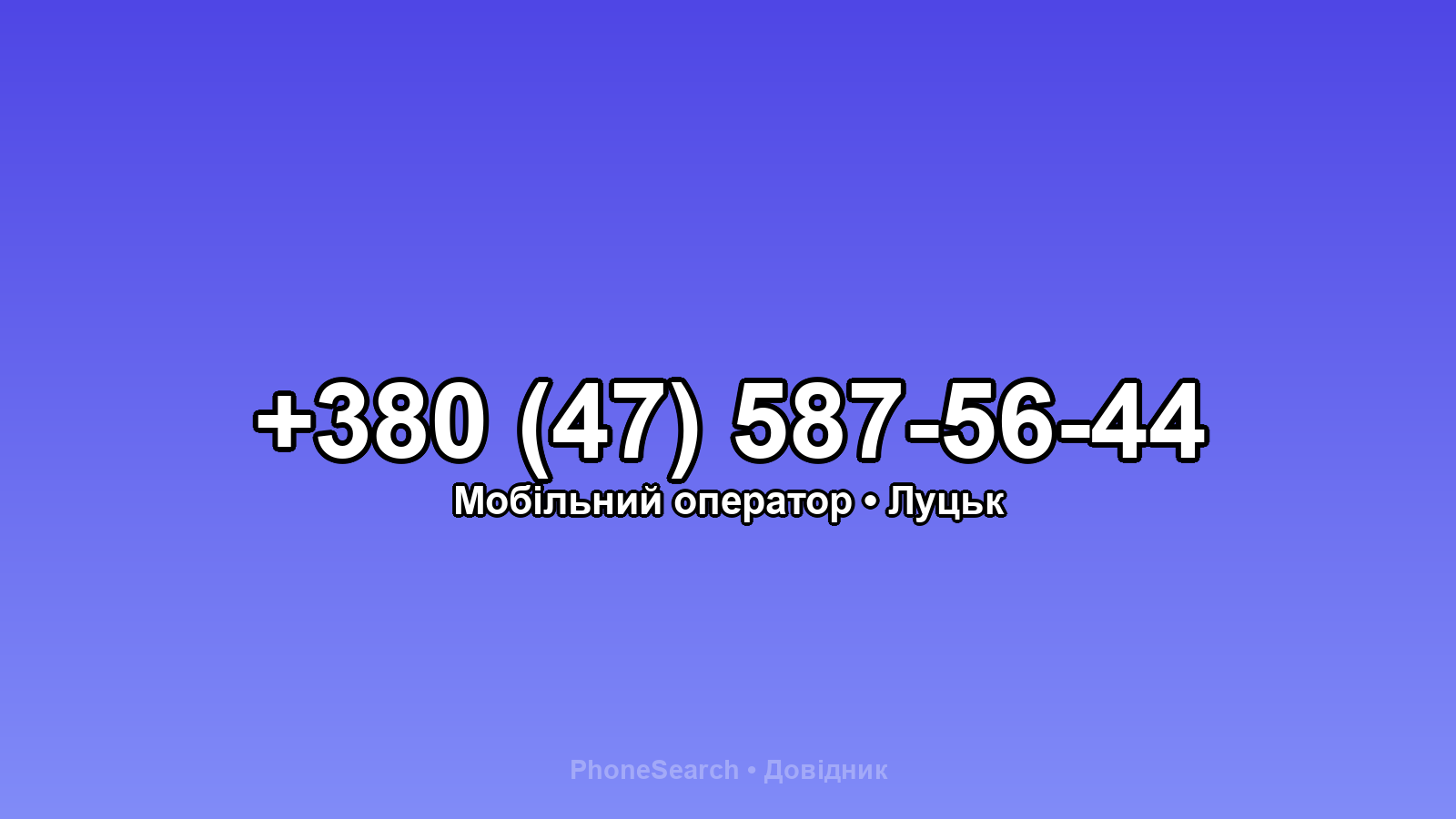 Номер +380 (47) 587-56-44 - вариант 1