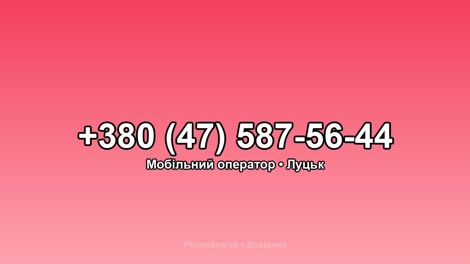 Номер +380 (47) 587-56-44 - вариант 2