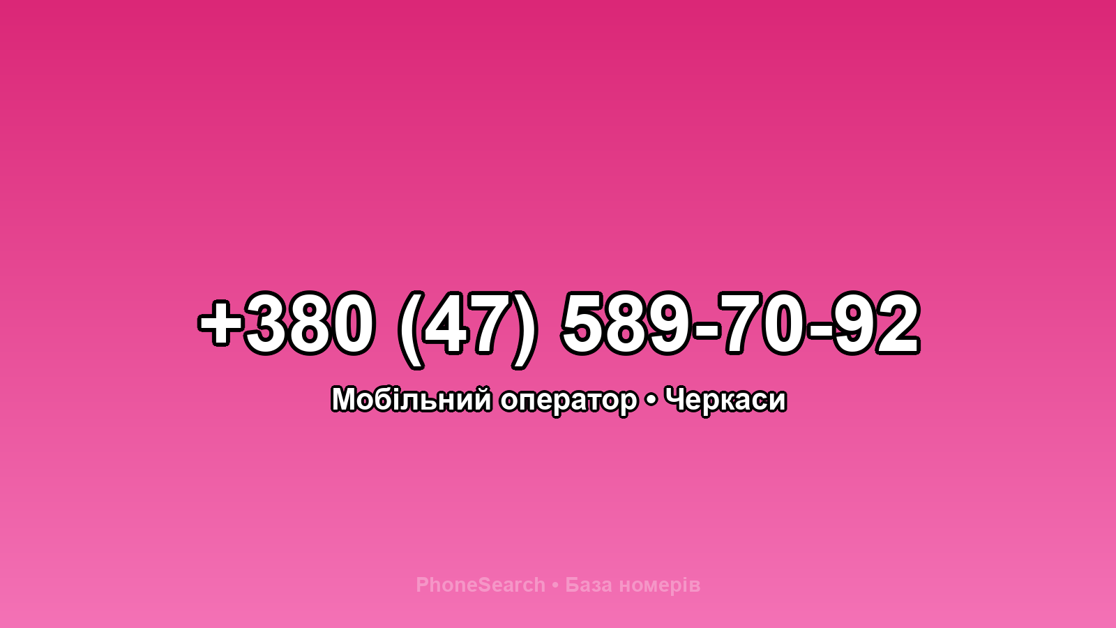 Номер +380 (47) 589-70-92 - вариант 1
