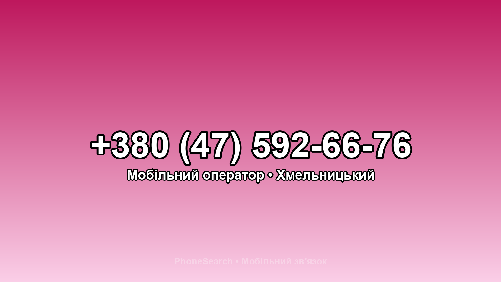 Номер +380 (47) 592-66-76 - вариант 1
