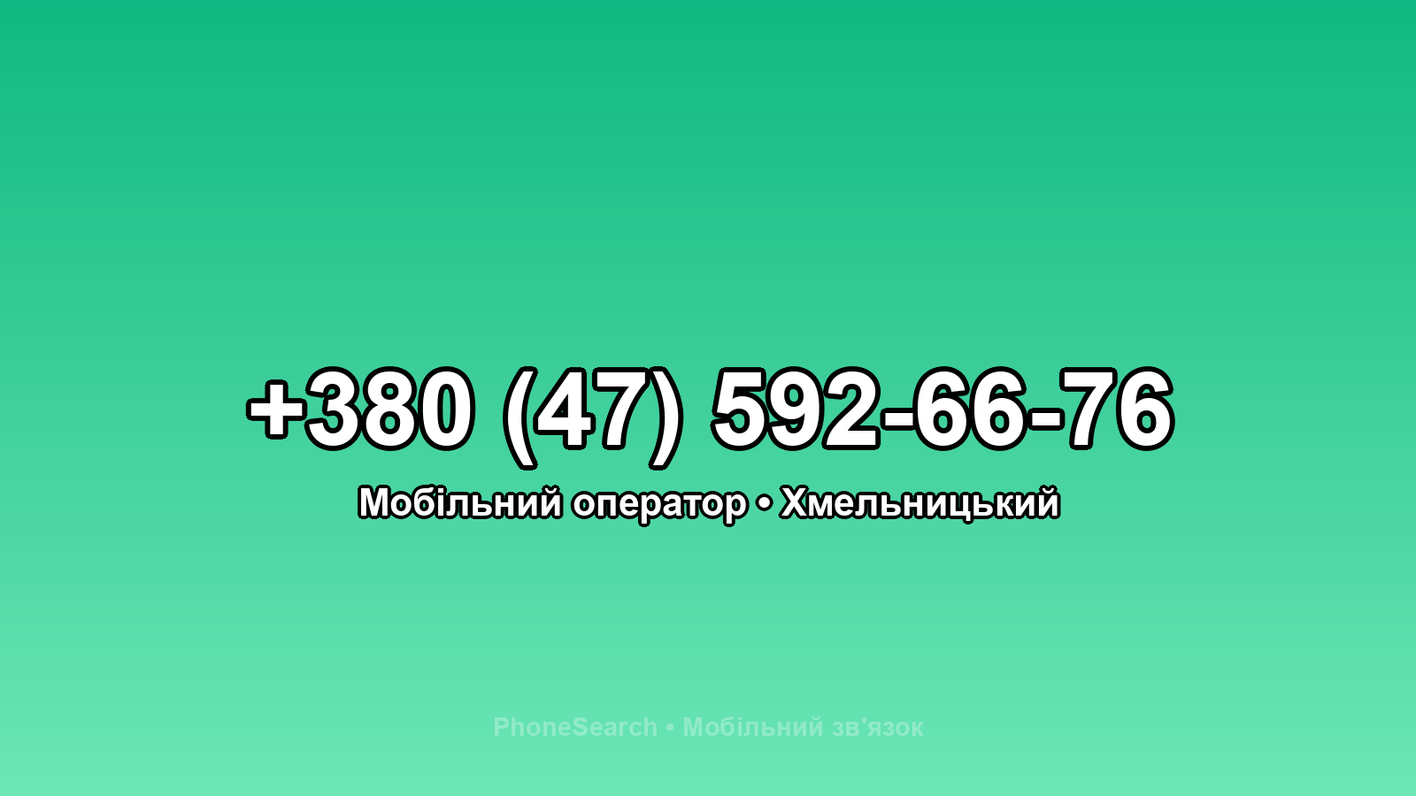 Номер +380 (47) 592-66-76 - вариант 2