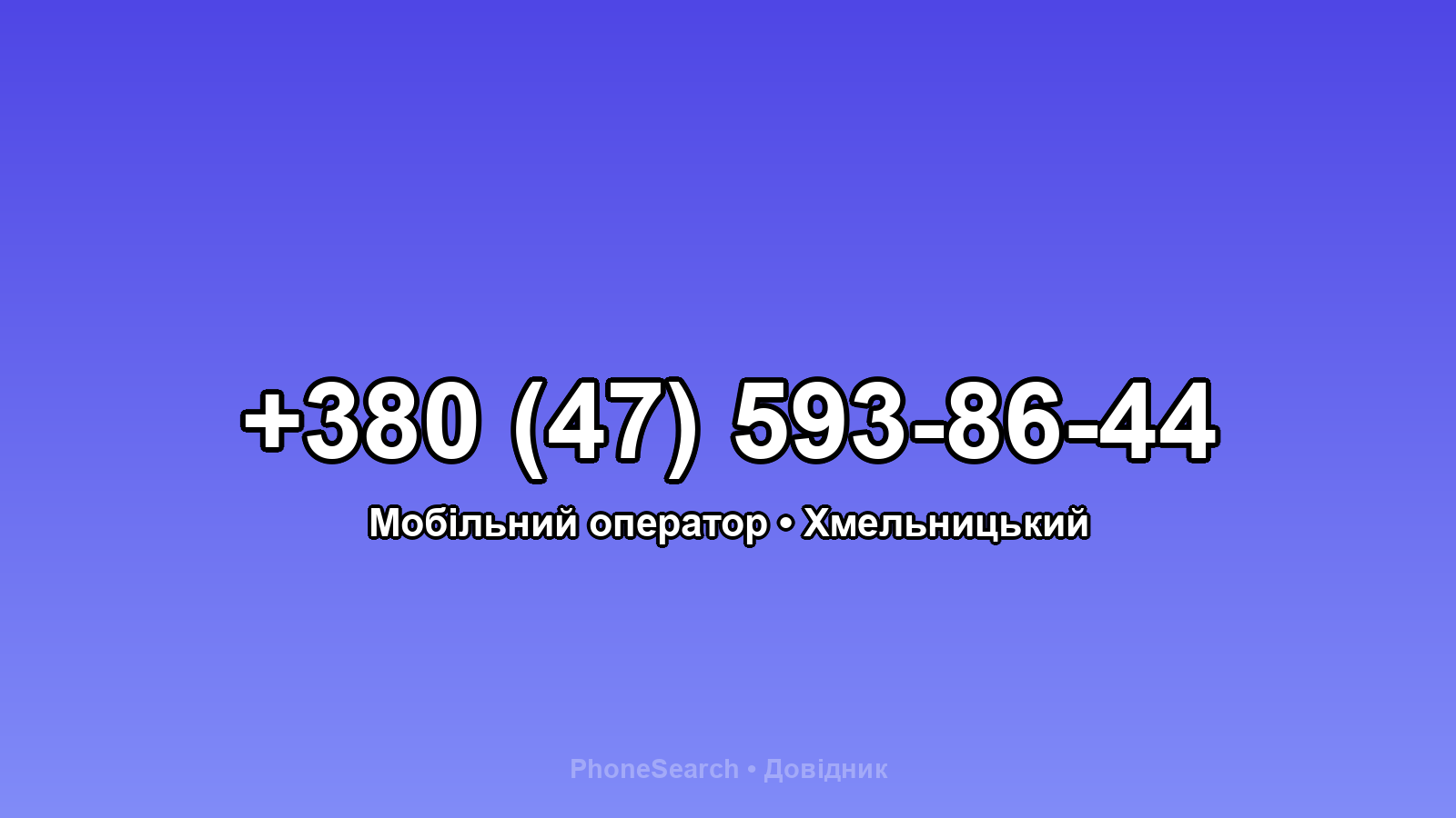 Номер +380 (47) 593-86-44 - вариант 1