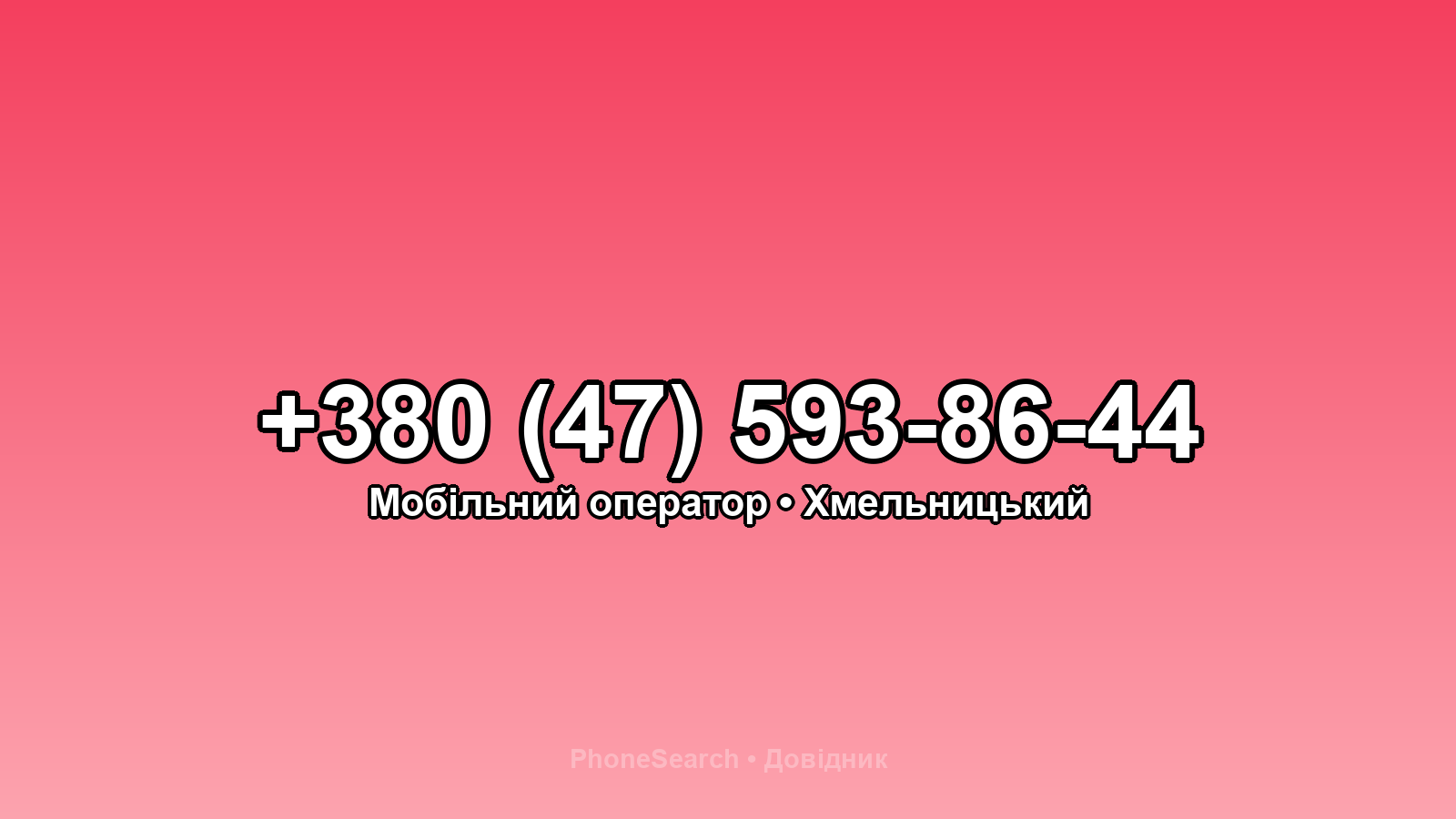 Номер +380 (47) 593-86-44 - вариант 2