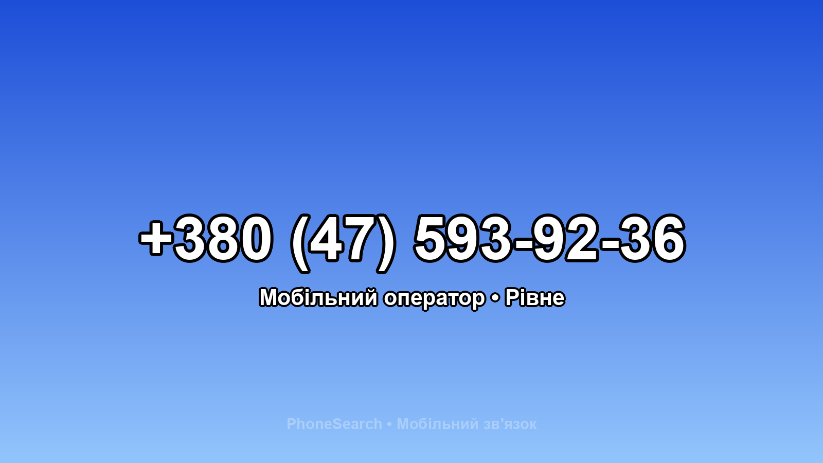 Номер +380 (47) 593-92-36 - вариант 1