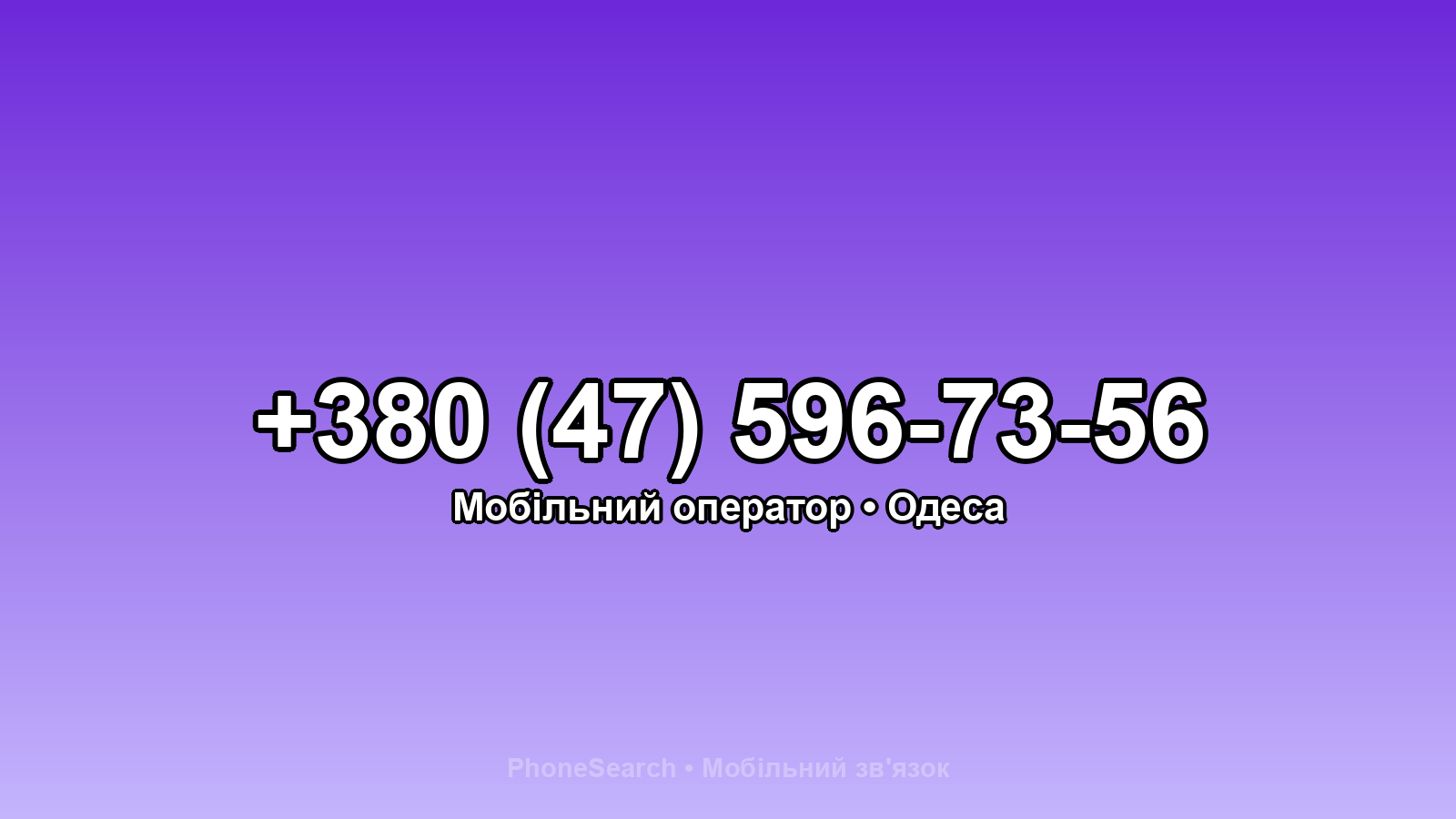 Номер +380 (47) 596-73-56 - вариант 1