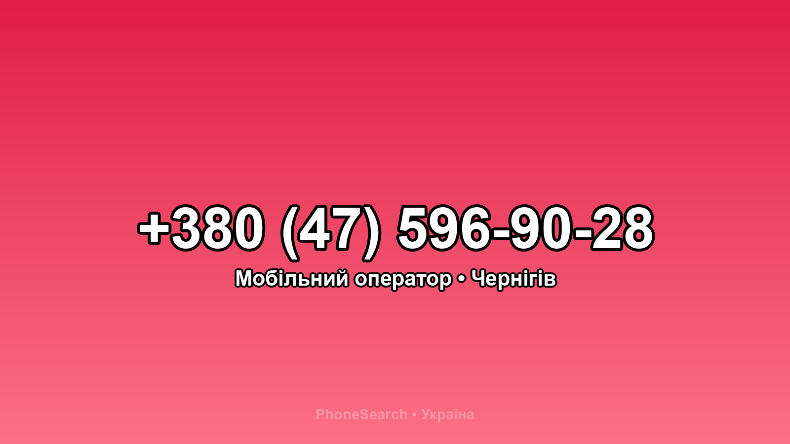 Номер +380 (47) 596-90-28 - вариант 2