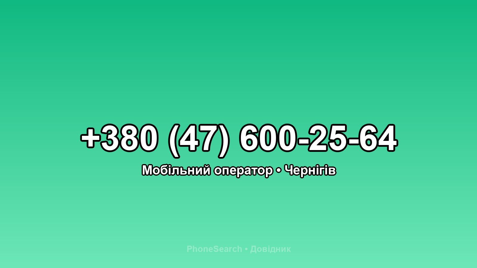 Номер +380 (47) 600-25-64 - вариант 1