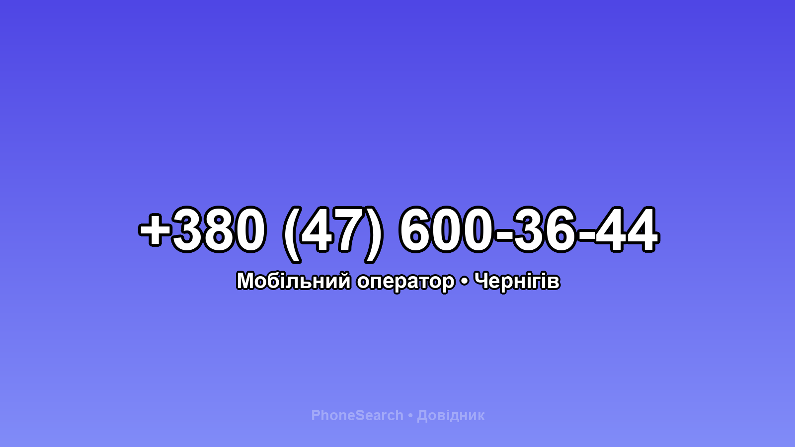 Номер +380 (47) 600-36-44 - вариант 1