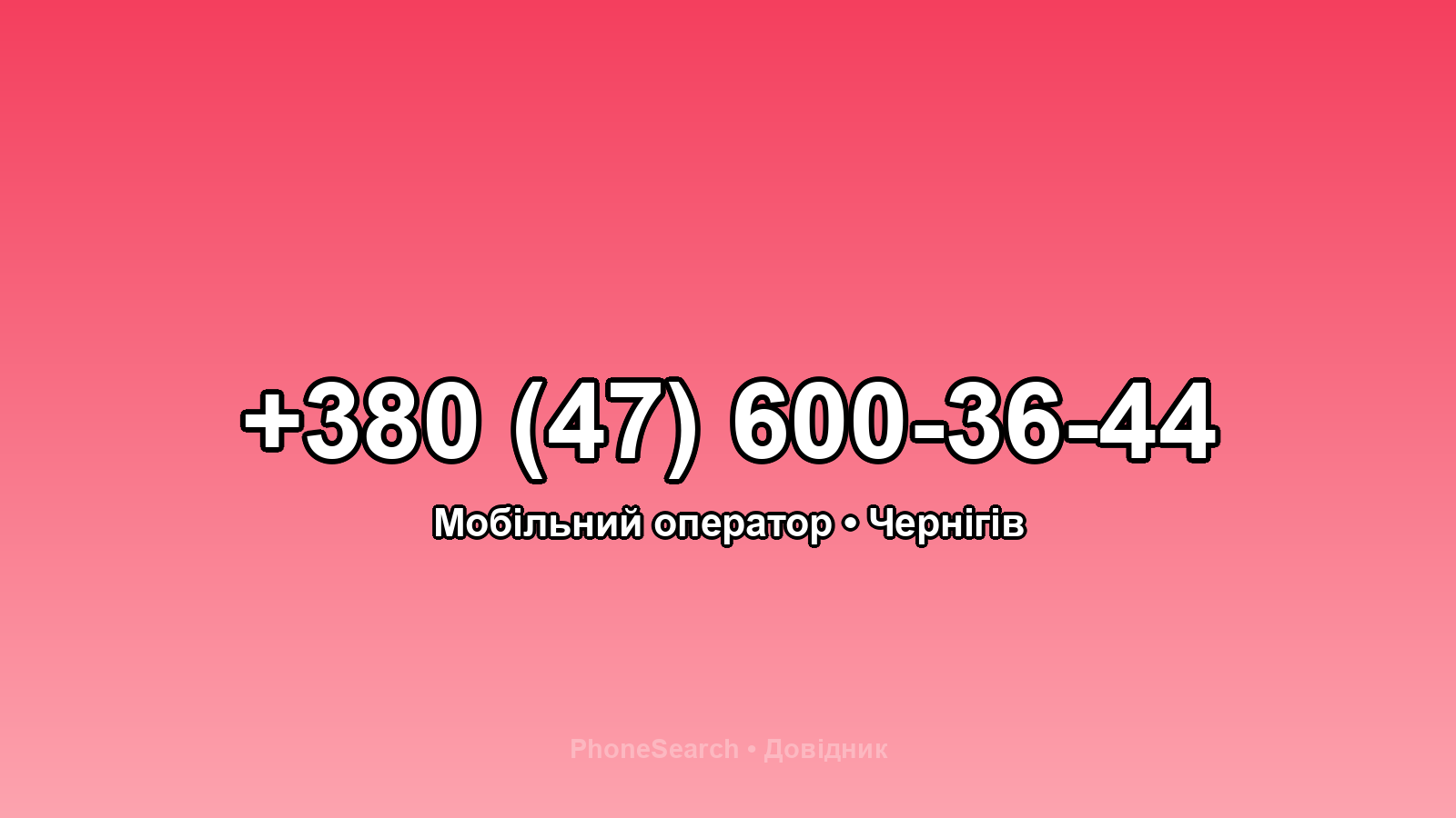 Номер +380 (47) 600-36-44 - вариант 2