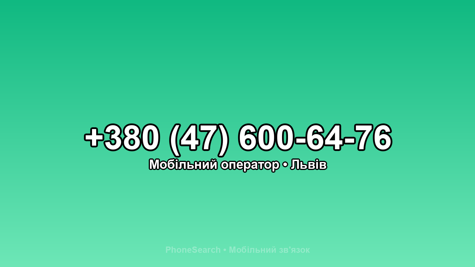 Номер +380 (47) 600-64-76 - вариант 2