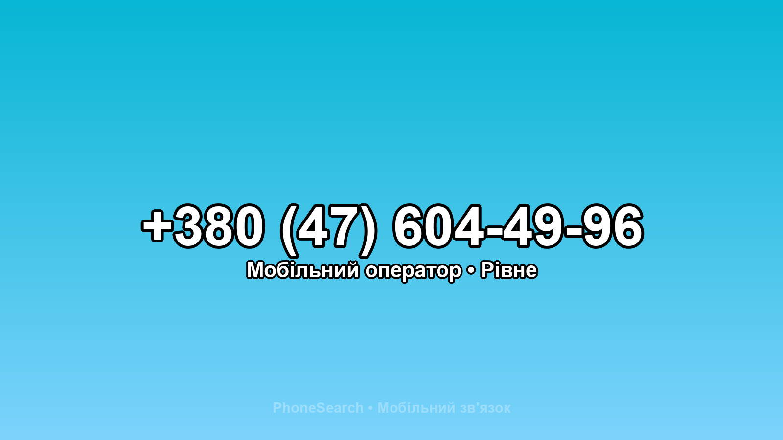 Номер +380 (47) 604-49-96 - вариант 1