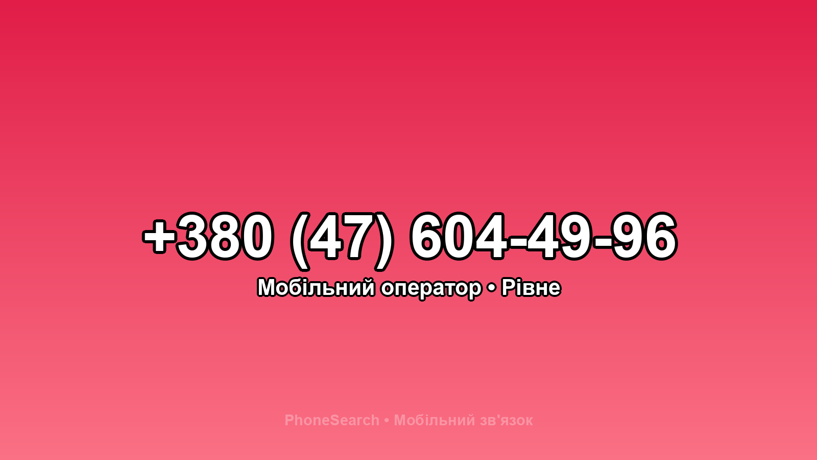 Номер +380 (47) 604-49-96 - вариант 2
