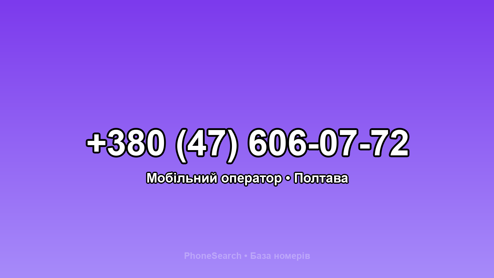 Номер +380 (47) 606-07-72 - вариант 1