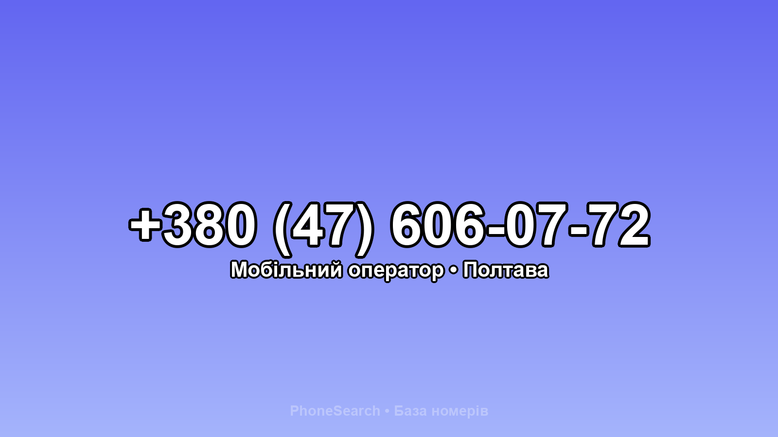 Номер +380 (47) 606-07-72 - вариант 2